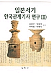 일본서기 한국관계기사 연구 3 (알코너) 