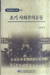 초기 사회주의운동 - 한국독립운동의 역사 42 (알역80코너) 