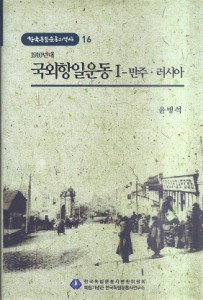 1910년대 국외항일운동 1 - 만주.러시아  - 한국독립운동의 역사 16 (나26코너) 