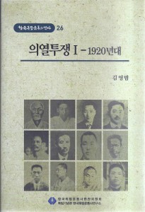 의열투쟁 1 - 1920년대 - 한국독립운동의 역사 26 (나26코너)  