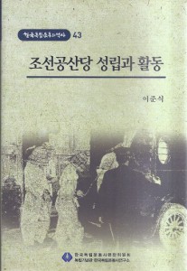 조선공산당 성립과 활동 - 한국독립운동의 역사 43 (나26코너) 