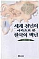 세계 천년의 시각으로 본 한국의 백년 (알인62코너) 