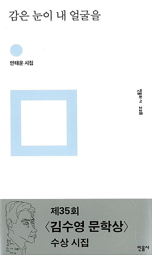 감은 눈이 내 얼굴을 - 민음의 시 228 (알사96코너) 