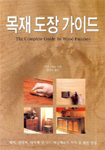 목재 도장 가이드 - 래커, 광택제, 착색제 및 니스 마감재료의 처리 및 복원 방법 