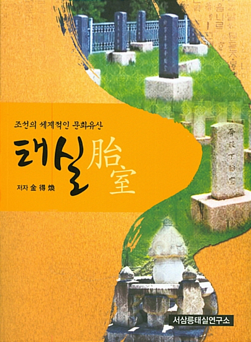 조선의 세계적인 문화유산 태실 (알코너)  