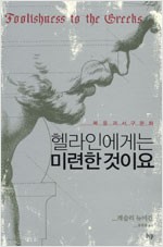 헬라인에게는 미련한 것이요 - 복음과 서구 문화 (알66코너) 