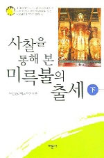 사찰을 통해 본 미륵불의 출세 - 하 (알불31코너) 