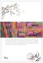 상징으로 말하는 한국인, 한국 문화 (알인76코너) 