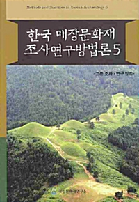 한국 매장문화재 조사연구방법론 5 - 고분조사 연구 방법 (나26코너) 