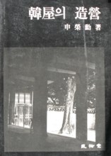 한옥의 조영 - 초판 (알가64코너) 