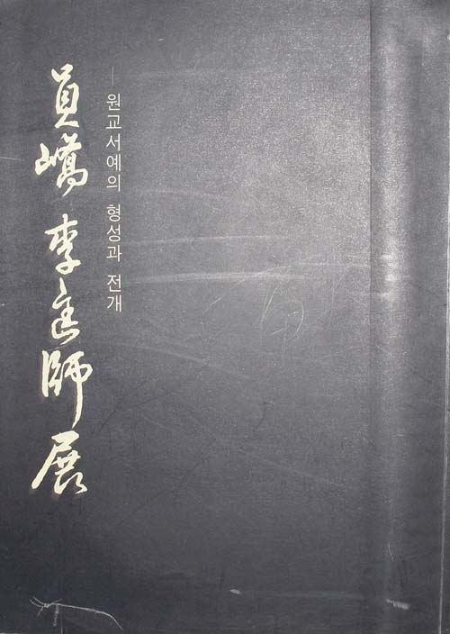 원교 이광사전 - 원교서예의 형성과 전개 (특코너) 