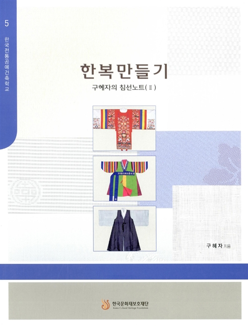 한복만들기 2 - 구혜자의 침선노트 2 (알집82코너)
