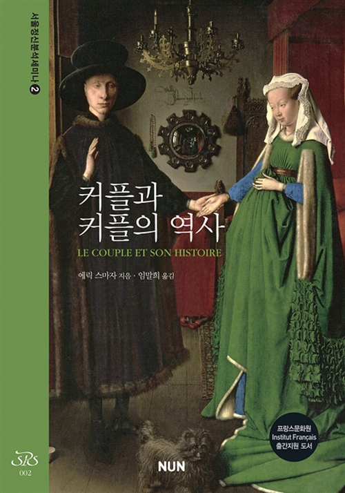 커플과 커플의 역사 - 서울정신분석세미나 2 (알코너) 