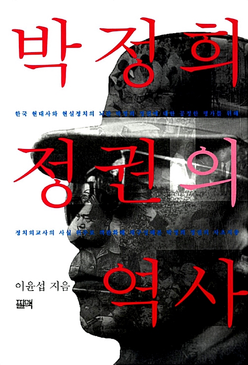 박정희 정권의 역사 (알역36코너) 