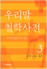 우리말 철학사전 3 - 감각, 근대, 개인 (알느코너)  