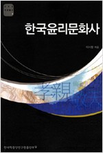 한국윤리문화사 - AKS 인문총서 4 (알철45코너) 
