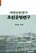 태평양전쟁기 조선공업연구 - 새론서원 408 (알41코너)