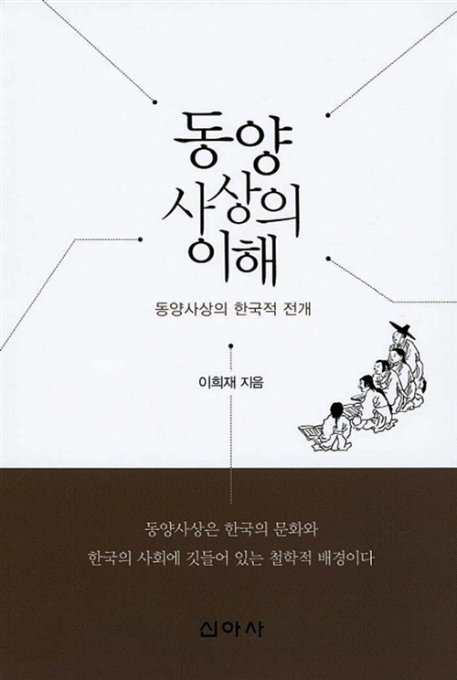 동양사상의 이해 - 동양사상의 한국적 전개 (알코너) 