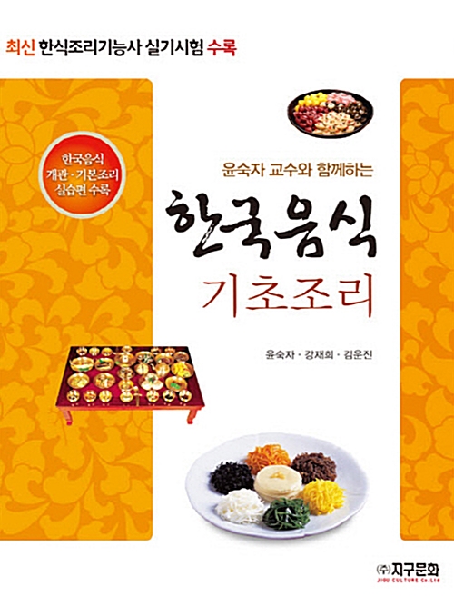 윤숙자 교수와 함께하는 한국음식 기초조리 - 개정판 (알바74코너) 