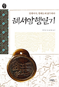 해서암행일기 - 암행어사, 황해도에 출두하다 (알역26코너) 