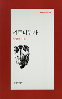 키르티무카 - 문학과지성 시인선 388 -초판 (알시13코너)  