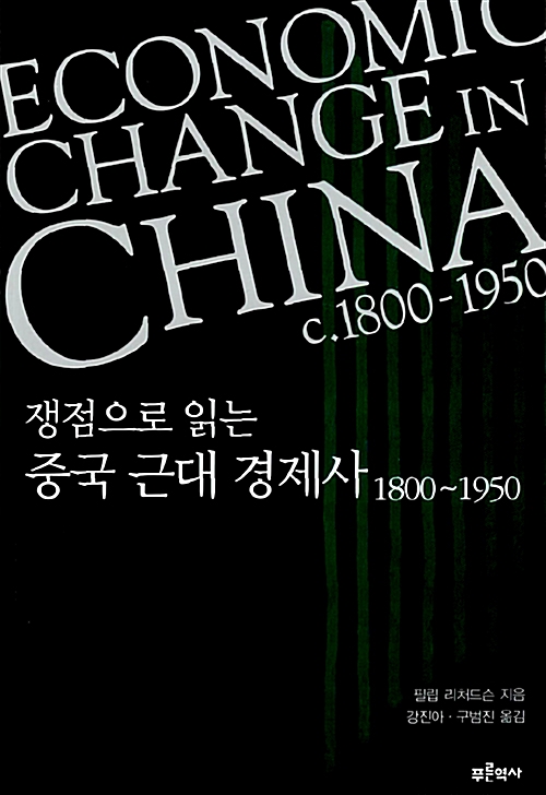 쟁점으로 읽는 중국 근대 경제사 1800-1950 (알중1코너) 