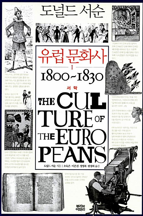 유럽 문화사 1 - 서막 1800~1830 (알102코너) 