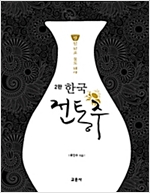 한국 전통주 교과서 - 제2판 (아코너) 