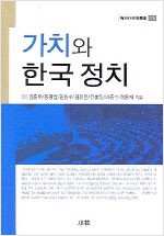 가치와 한국 정치 - 한림과학원총서 108 (알역62코너) 