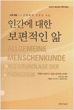 인간에 대한 보편적인 앎 - 교육학의 기초가 되는, 밝은누리 발도르프 교육학 모음 (나1코너)