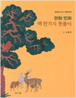 관화/민화 백 한가지 뜻풀이 - 김용권 교수가 들려주는 (알미33코너) 