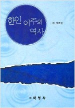 한인 이주의 역사 (알역68코너) 