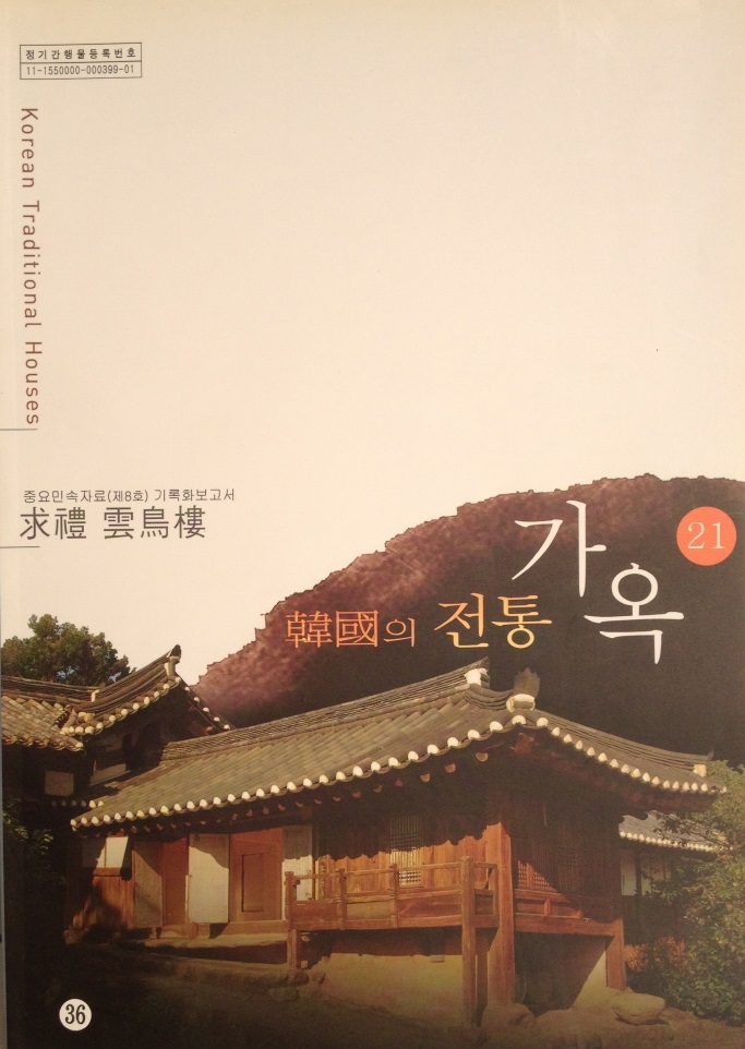 구례 운조루 - 한국의 전통가옥 21 (알특44코너)