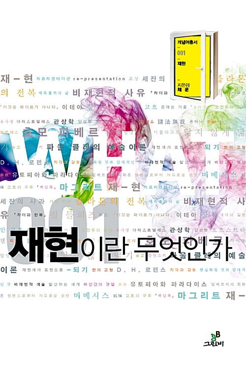 개념어총서 WHAT 박스세트 - 전5권 - 한정판 (코너) 