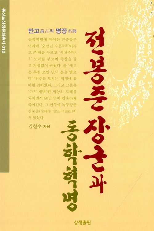 전봉준 장군과 동학혁명 - 만고의 명장 (알역1코너) 