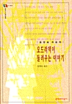 오드라덱이 들려주는 이야기 - 문지 스펙트럼 1 (코너) 