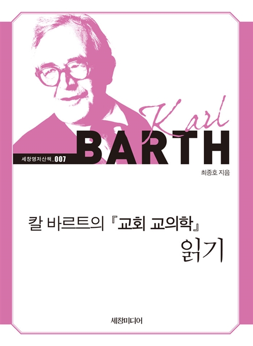 칼 바르트의 교회 교의학 읽기 - 세창명저산책 7 (알작31코너) 
