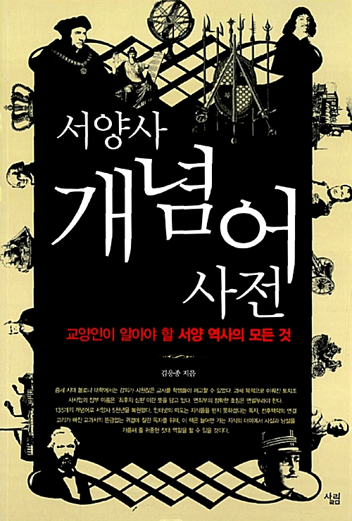 서양사 개념어 사전 - 교양인이 알아야 할 서양 역사의 모든 것 (알차43코너) 