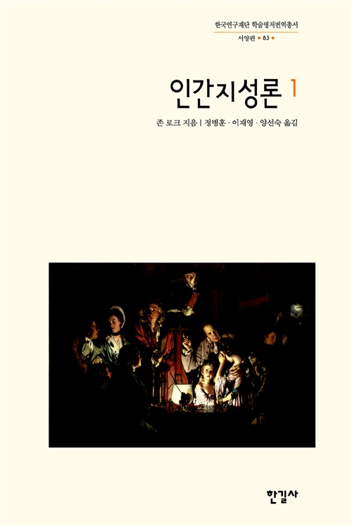 인간지성론 1 - 한길사 한국연구재단 학술명저번역총서 서양편 83 (코너) 