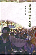 한국의 향토신앙 (나4코너) 