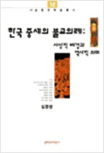 한국 중세의 불교의례 - 사상적 배경과 역사적 의미 (나11코너)