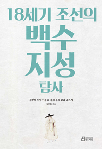 18세기 조선의 백수 지성 탐사 - 김창협, 이익, 이용휴, 홍대용의 삶과 글쓰기 (나4코너)  