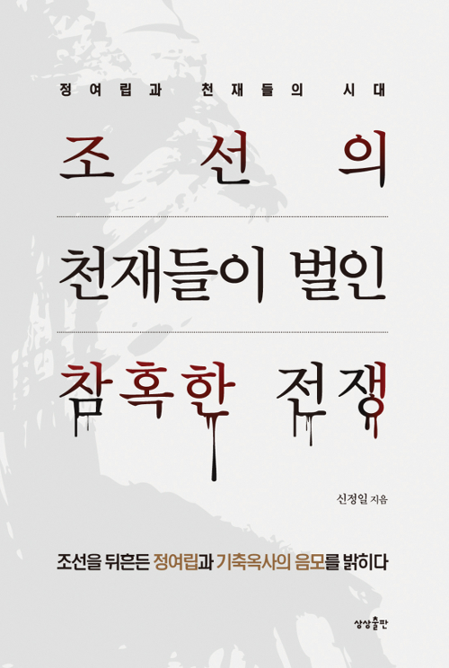 조선의 천재들이 벌인 참혹한 전쟁 - 정여립과 천재들의 시대 (알역63코너) 