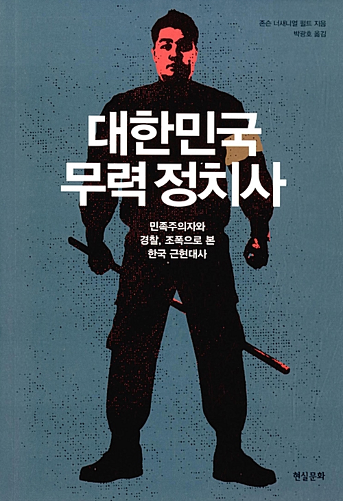 대한민국 무력 정치사 - 민족주의자와 경찰, 조폭으로 본 한국 근현대사 (알인12코너) 