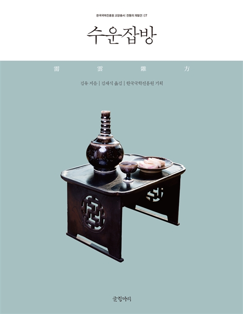 수운잡방 - 한국국학진흥원 교양총서 전통의 재발견 7 (알방7코너) 