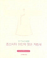 조선시대 여인의 멋과 차림새 - 한국복식명품 (알가44코너) 
