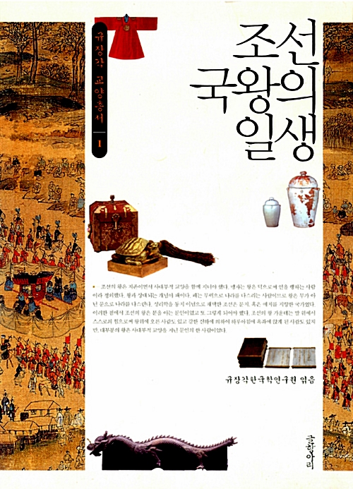 조선 국왕의 일생  - 규장각 교양총서 1 (알코너) 