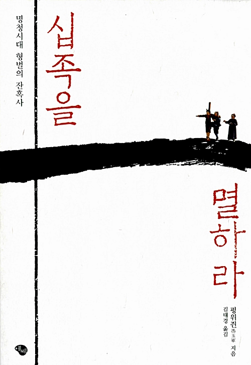 십족을 멸하라 - 명청시대 형벌의 잔혹사 (알역26코너) 
