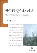 한국의 풍수와 비보 (알오5코너) 