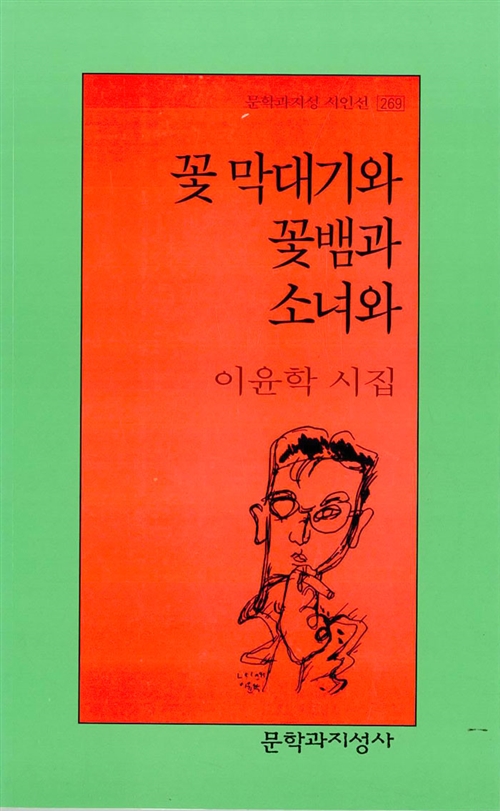 꽃 막대기와 꽃뱀과 소녀와 - 문학과지성 시인선 269 - 초판 (알시20코너)